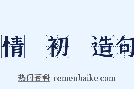 情竇初開造句是什么意思的图片